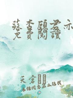 苏杳顾君亦全文免费阅读