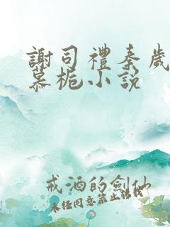 谢司礼秦岁雅叶慕栀小说