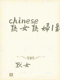 chinese熟女熟妇1乱老女人