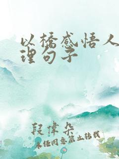 以桥感悟人生哲理句子