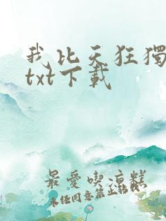 我比天狂独醉雅txt下载