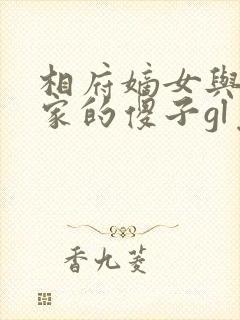 相府嫡女与侯府家的傻子gl免费阅读全文