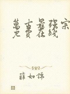 万古最强宗漫画免费在线