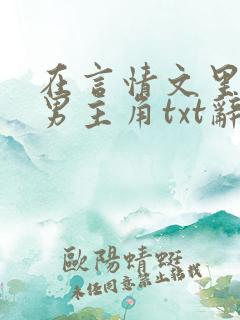 在言情文里撩直男主角txt辞e
