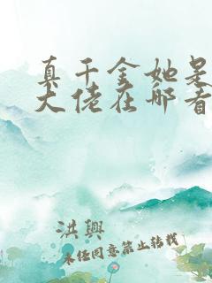 真千金她是全能大佬在哪看