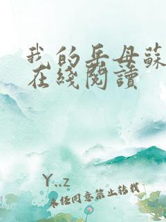 我的岳母苏沛真在线阅读