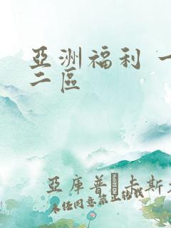 亚洲福利 一区二区