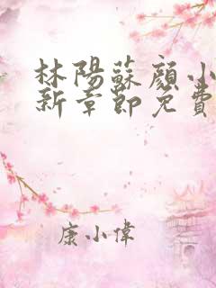 林阳苏颜小说最新章节免费版