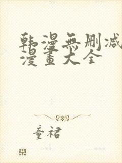 韩漫无删减免费漫画大全