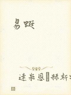 易蜓