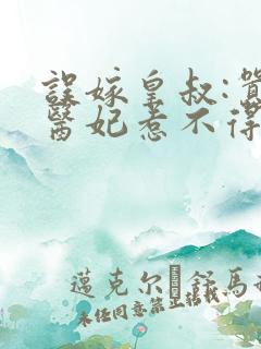 误嫁皇叔:嚣张医妃惹不得小说