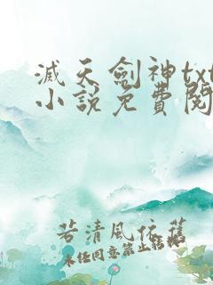 灭天剑神txt小说免费阅读