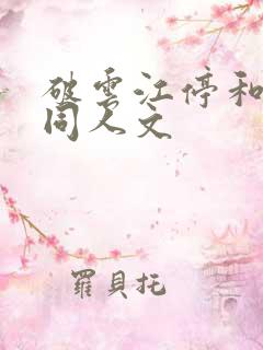 破云江停和严l同人文