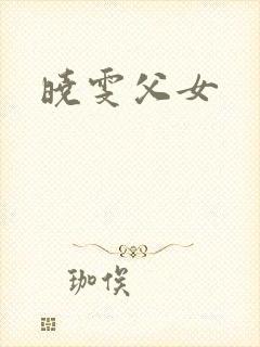 晓雯父女