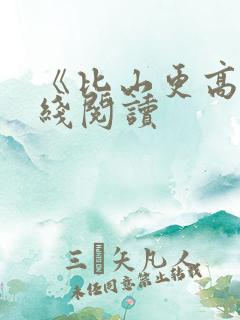 《比山更高》在线阅读