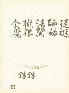 全职法师从独眼魔狼开始进化笔趣阁