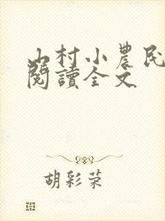 山村小农民免费阅读全文