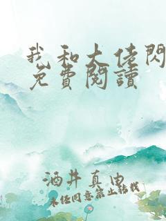 我和大佬闪婚了免费阅读