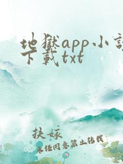 地狱app小说下载txt