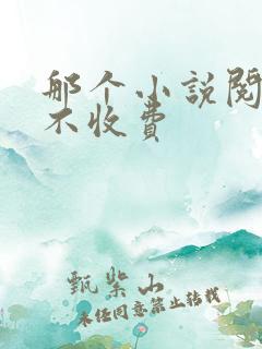 那个小说阅读器不收费