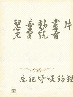 儿童动画片大全免费观看