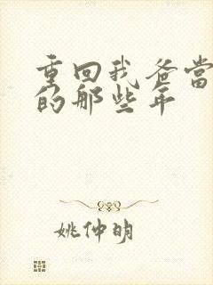 重回我爸当校草的那些年