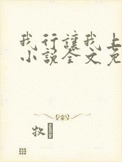 我行让我上电竞小说全文免费