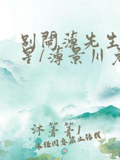 别闹薄先生沈繁星/薄景川免费阅读完整版