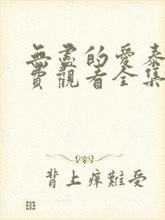 无尽的爱泰剧免费观看全集泰剧网