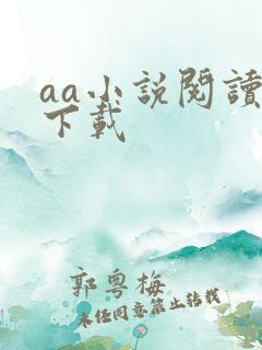aa小说阅读器下载