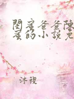 闺蜜爸爸陈瑶闺蜜的小说免费阅读