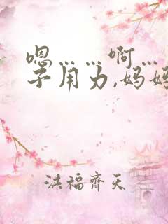 嗯……啊……儿子用力,妈妈爽死我了