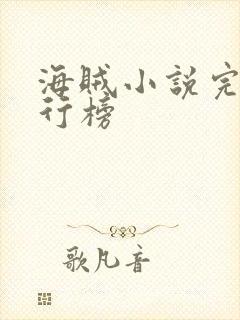 海贼小说完结排行榜