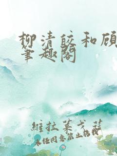 柳清皎和顾砚璃笔趣阁