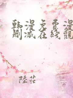 韩漫免费漫画无删减在线观看阅读