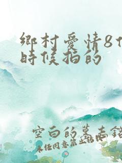 乡村爱情8什么时候拍的