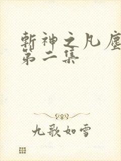 斩神之凡尘神域第二集