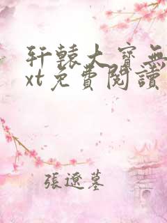 轩辕大宝无删txt免费阅读