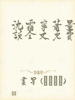 沈霜宁萧景渊小说全文免费阅读