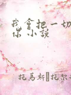 我会把一切告诉你 小说