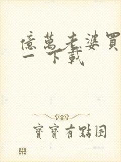 亿万老婆买一送一 下载