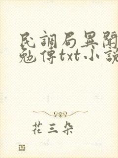 民调局异闻录之勉传txt小说下载