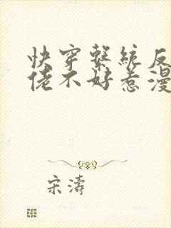 快穿系统反派大佬不好惹漫画免费观看