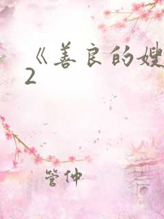 《善良的嫂子》2