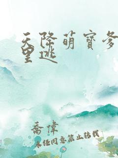 天降萌宝爹地哪里逃