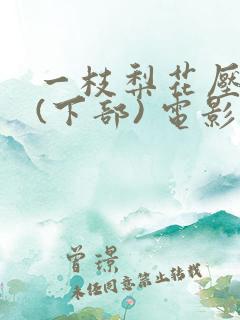 一枝梨花压海棠(下部) 电影