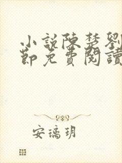 小说陈楚刘翠章节免费阅读