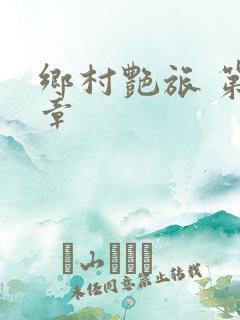 乡村艳旅 第2章