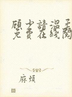 顾少请温柔小说免费在线阅读