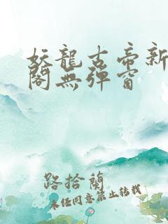 妖龙古帝新笔趣阁无弹窗
